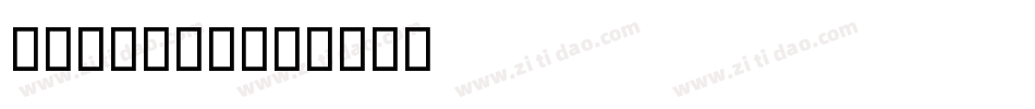 al nile字体转换